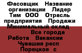 Фасовщик › Название организации ­ Лидер Тим, ООО › Отрасль предприятия ­ Продажи › Минимальный оклад ­ 14 000 - Все города Работа » Вакансии   . Чувашия респ.,Порецкое. с.